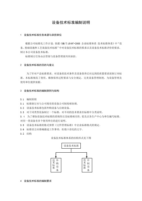 设备技术标准编制说明