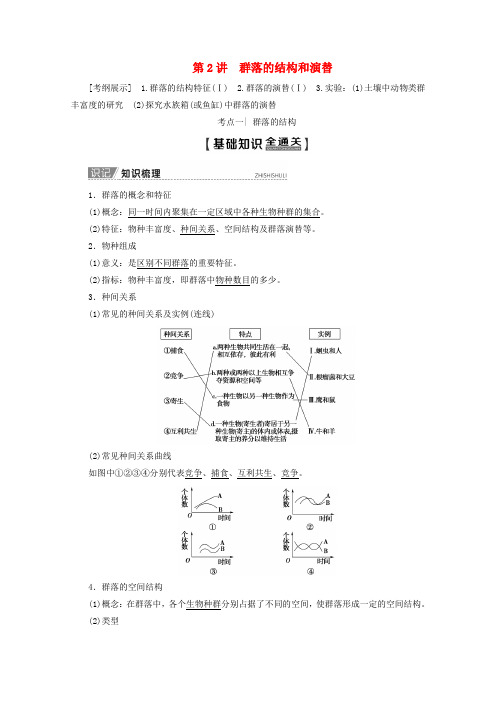 2020版高考生物一轮复习第9单元第2讲群落的结构和演替教学案新人教版