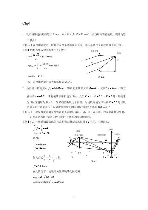 工程光学Chp4习题答案