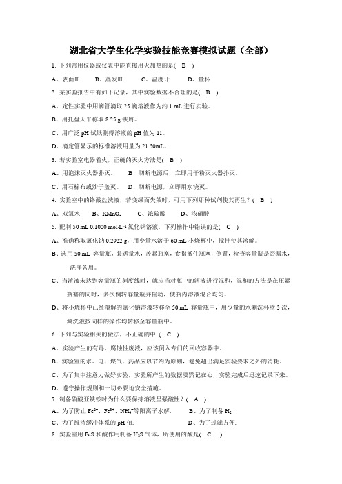 湖北省大学生化学实验技能竞赛模拟试题