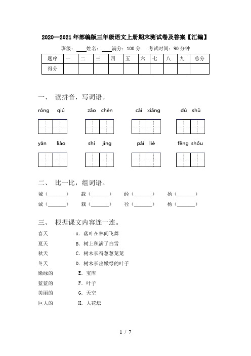 2020—2021年部编版三年级语文上册期末测试卷及答案【汇编】