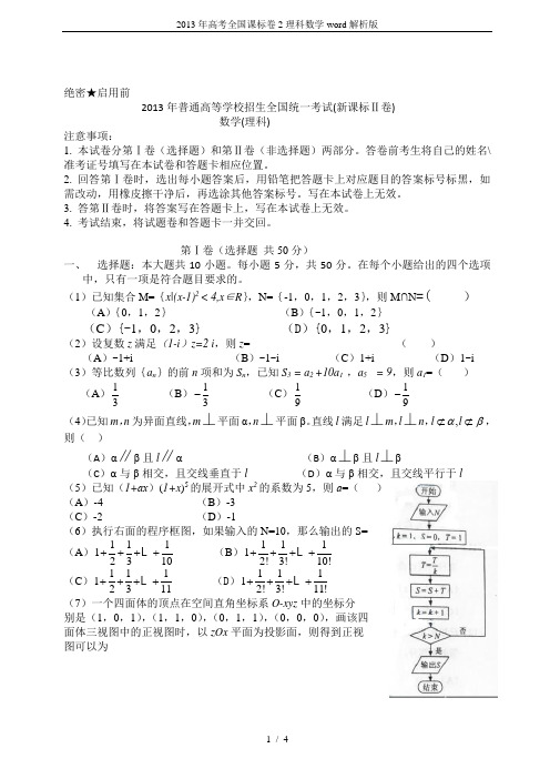 2013年高考全国课标卷2理科数学word解析版