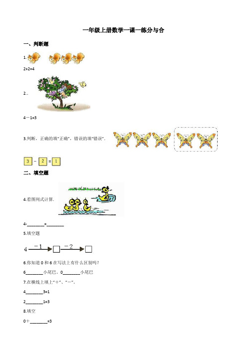 一年级上册数学一课一练-3.4分与合 人教新版(含解析)