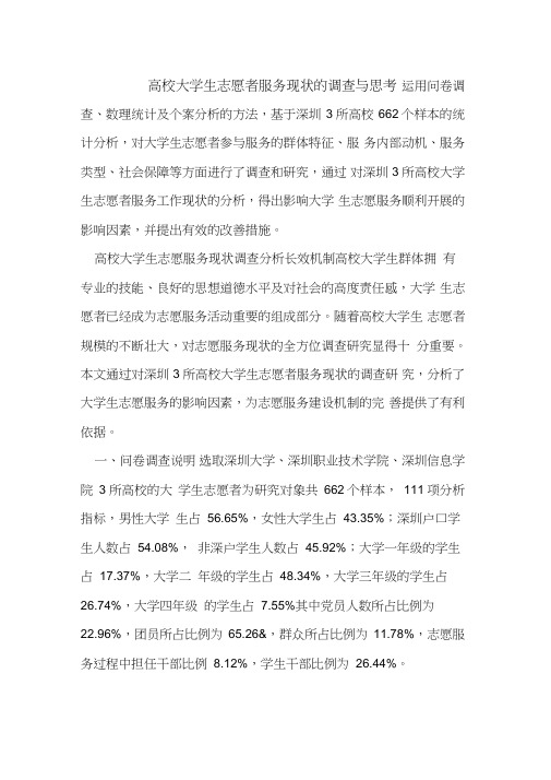 高校大学生志愿者服务现状调查思考