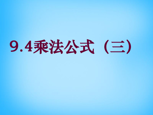 苏教版七年级数学下册9.4乘法公式公开课优质PPT课件(8)