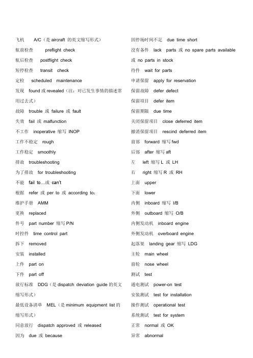 航空机务常用英语大全汇总