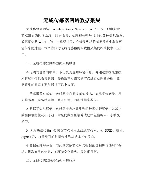 无线传感器网络数据采集