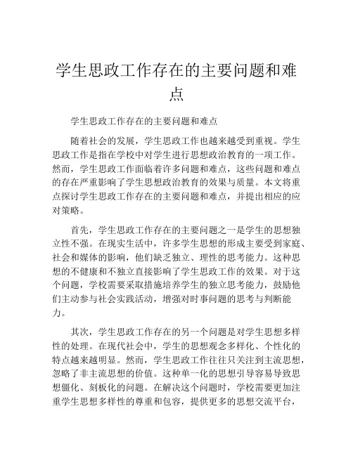 学生思政工作存在的主要问题和难点