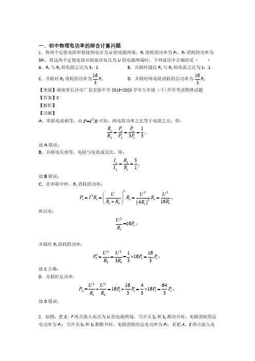 中考物理与电功率的综合计算问题有关的压轴题含答案