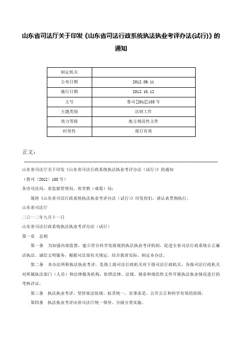 山东省司法厅关于印发《山东省司法行政系统执法执业考评办法(试行)》的通知-鲁司[2012]108号