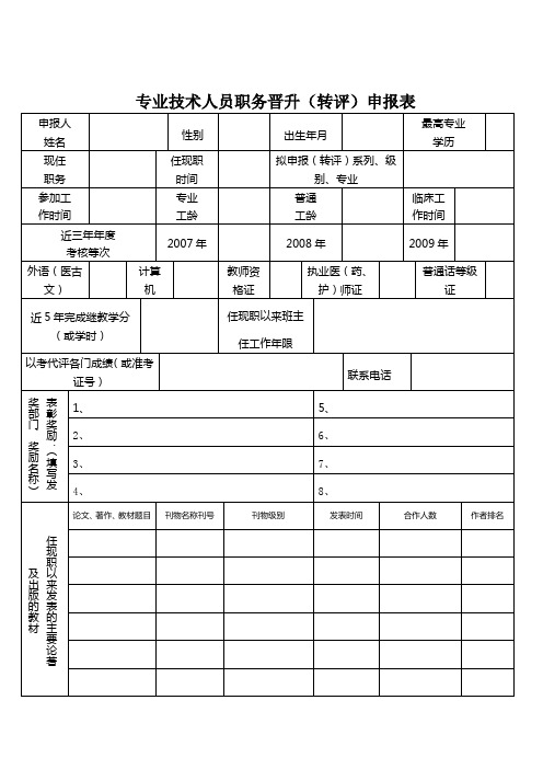 专业技术人员职务晋升转评申报表