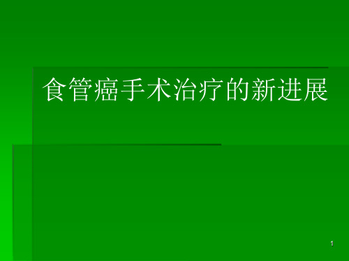 食管癌治疗新进展ppt课件