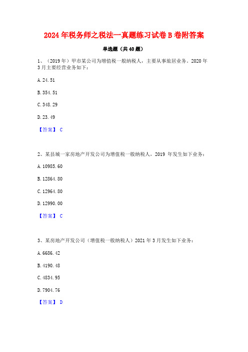 2024年税务师之税法一真题练习试卷B卷附答案