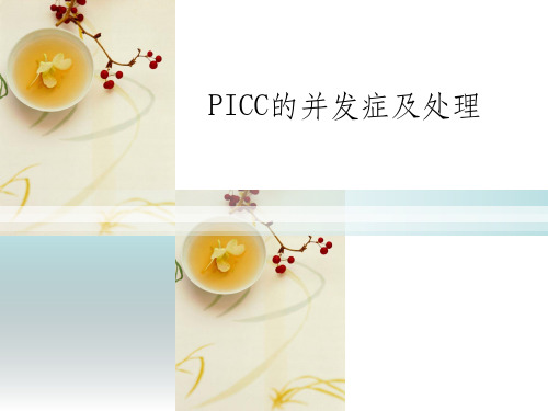 PICC的并发症及处理ppt课件