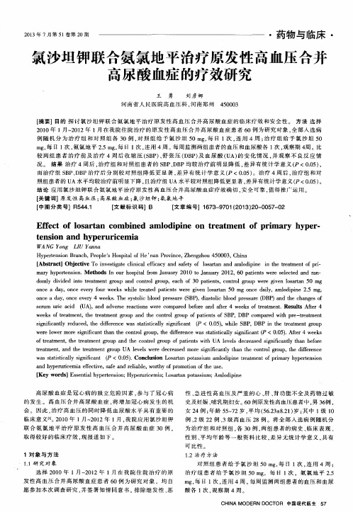 氯沙坦钾联合氨氯地平治疗原发性高血压合并高尿酸血症的疗效研究