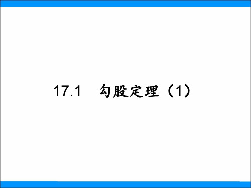 人教版八年级数学下册《勾股定理1》优质课件ppt1