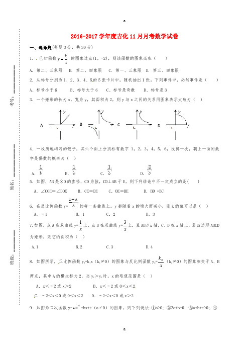 吉林省吉林市吉化2017届九年级数学11月月考试题无答案