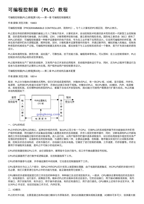 可编程控制器（PLC）教程