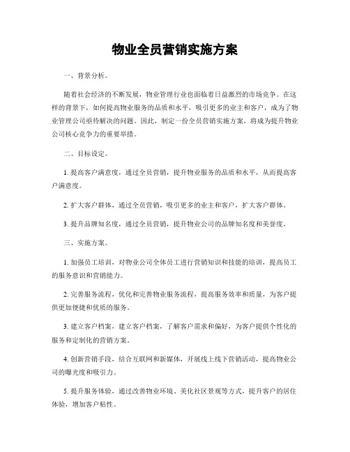 物业全员营销实施方案