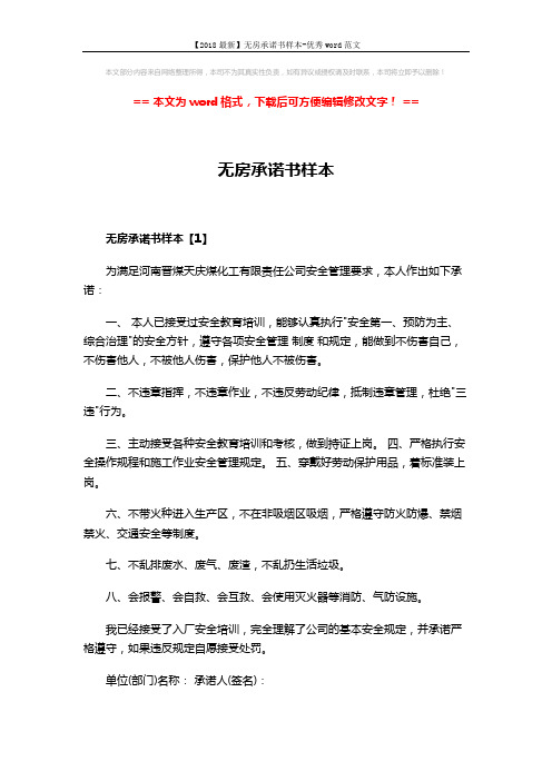 【2018最新】无房承诺书样本-优秀word范文 (2页)