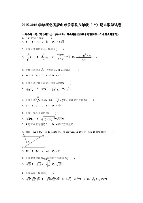 唐山市乐亭县2015-2016年八年级上期末数学试卷含答案解析