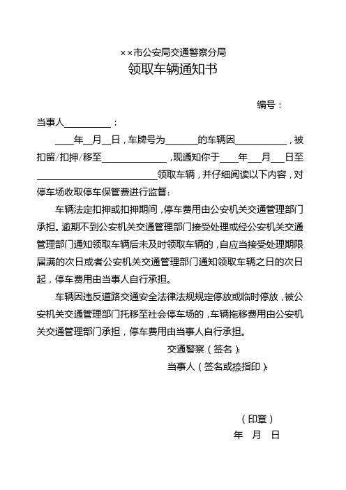 公安交通管理机关GA 40-2018版道路交通事故案卷文书领取车辆通知书式样