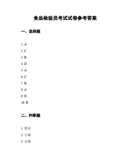 食品检验员考试试卷参考答案