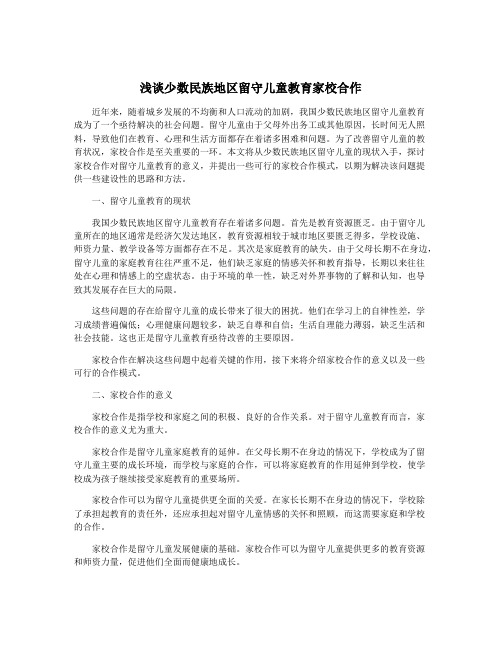 浅谈少数民族地区留守儿童教育家校合作