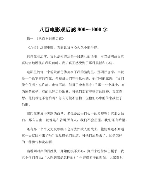 八百电影观后感800～1000字