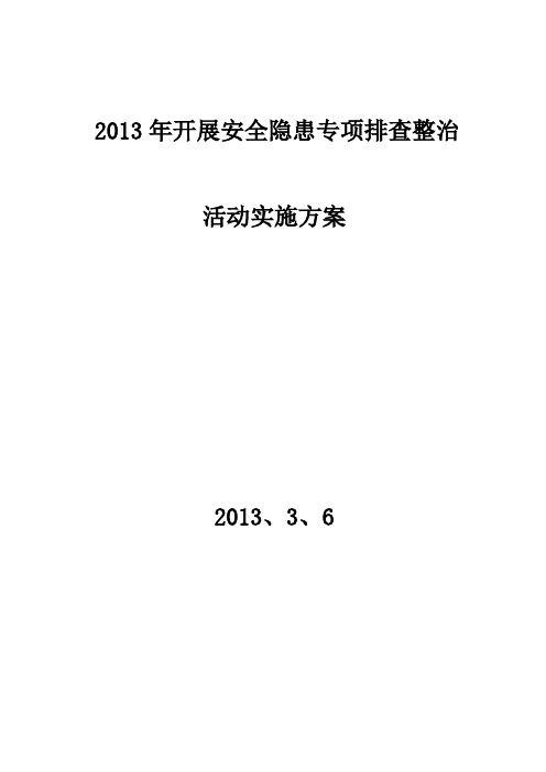 13年安全隐患专项排查整治方案