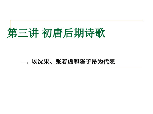 古代文学史第三讲 初唐后期诗歌.