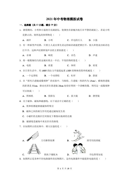 2021年中考物理模拟试卷含答案