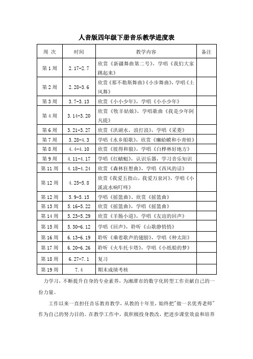 人音版四年级下册音乐教学进度表