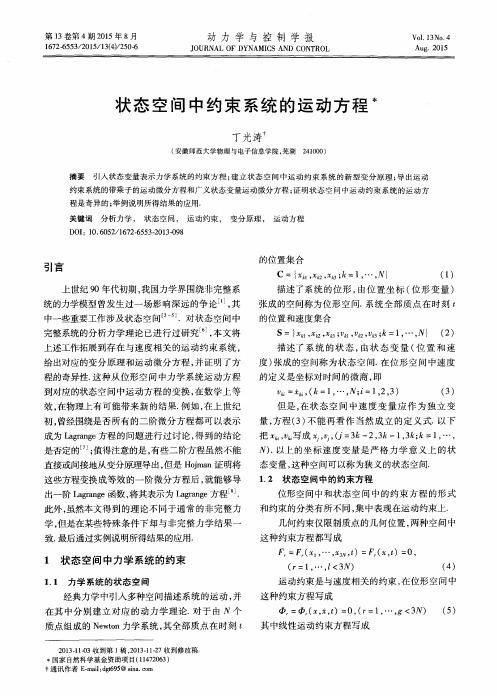 状态空间中约束系统的运动方程