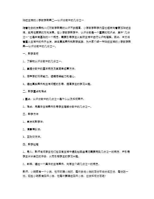 贴近生活的小学数学教案二——认识分数中的几分之一