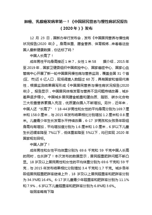 肺癌、乳腺癌发病率第一！《中国居民营养与慢性病状况报告（2020年）》发布