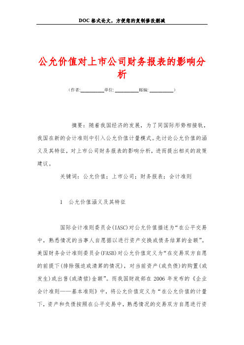 公允价值对上市公司财务报表的影响分析