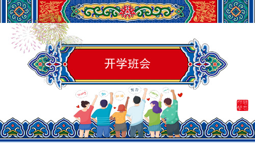 《收心迎开学,启航逐梦想》+课件--2023-2024学年高一下学期开学收心班会