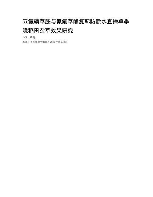 五氟磺草胺与氰氟草酯复配防除水直播单季晚稻田杂草效果研究