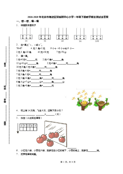 2018-2019年北京市海淀区双榆树中心小学一年级下册数学期末测试含答案