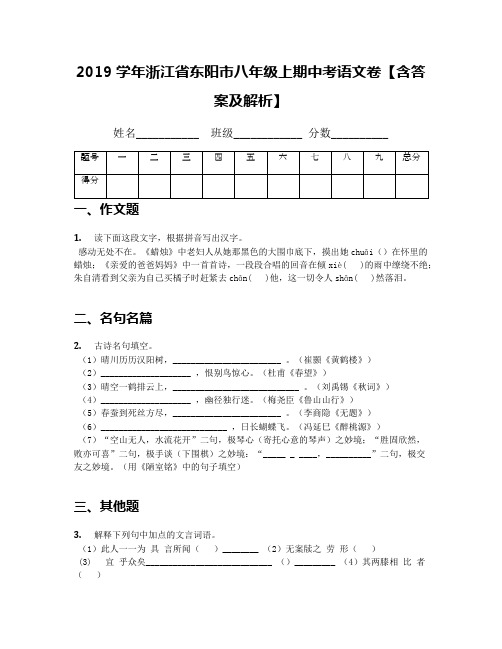 2019学年浙江省东阳市八年级上期中考语文卷【含答案及解析】