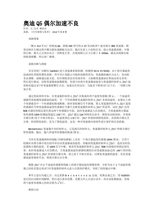 奥迪Q5偶尔加速不良