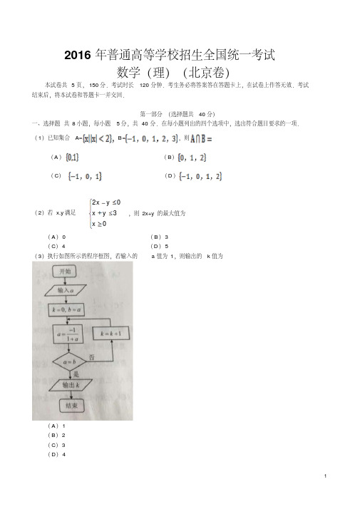 2016年北京理数高考试题文档版(含答案)