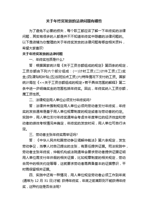 关于年终奖发放的法律问题有哪些