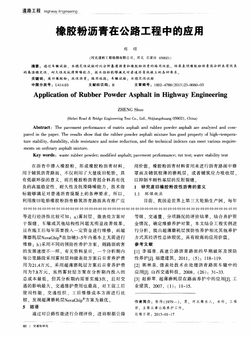 橡胶粉沥青在公路工程中的应用