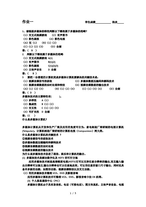 多媒体作业含答案