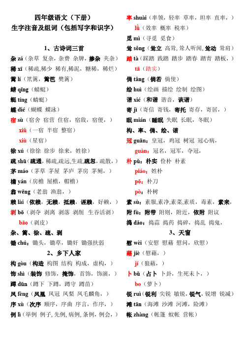 部编版(2021) 四年级下册生字注音及组词