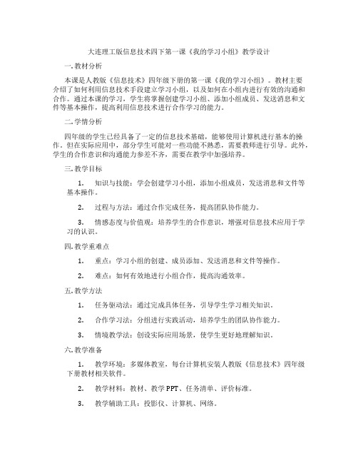 大连理工版信息技术四下第一课《我的学习小组》教学设计