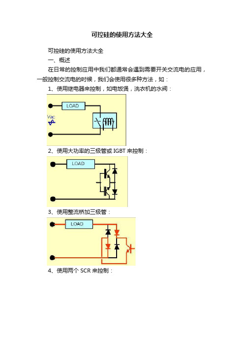 可控硅的使用方法大全