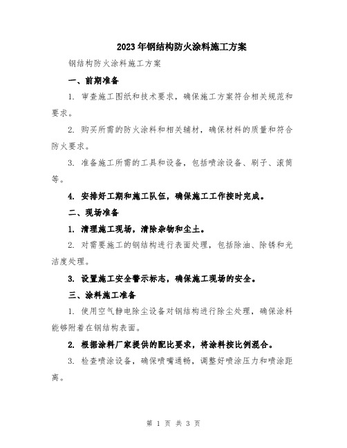 2023年钢结构防火涂料施工方案